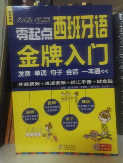 零起点西班牙语金牌入门：发音单词句子会话一本通（附赠外教视频+双速音频+语法手册+键盘贴） 晒单图