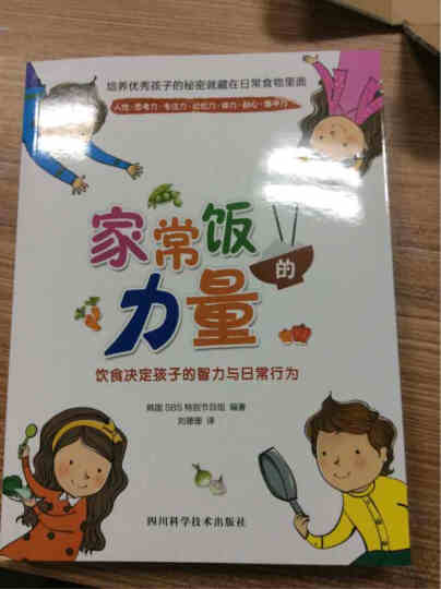 北斗童书·家常饭的力量：饮食决定孩子的智力与日常行为 晒单图