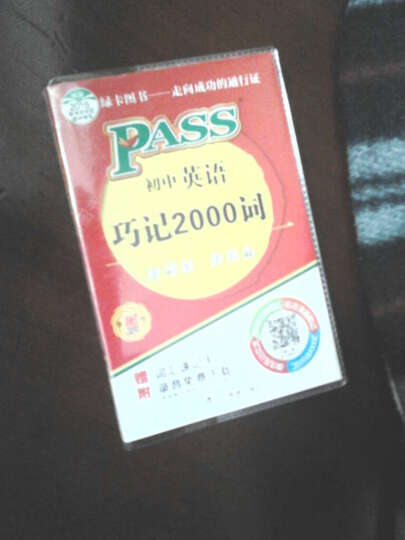 2016年最新版pass掌中宝：初中英语巧记2000词（新课标 新理念 第12次修订 附词汇速记卡） 晒单图