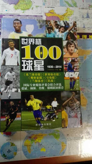 世界杯100球星1930-2014/必途悦读工作室 晒单图
