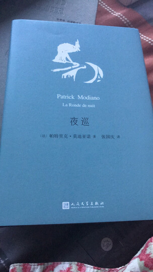 夜巡(莫迪亚诺作品系列·精装) 晒单图