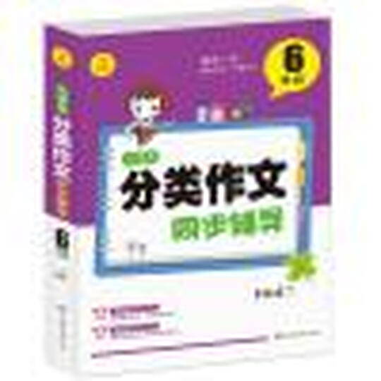 开心作文 小学生分类作文同步辅导6年级(结合新课标 轻松应对一学年作文) 晒单图