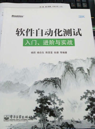 软件自动化测试：入门、进阶与实战(博文视点出品) 晒单图