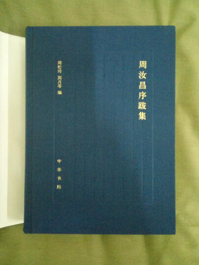 周汝昌序跋集 晒单图