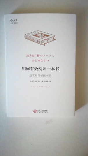 如何有效阅读一本书:超实用笔记读书法 晒单图