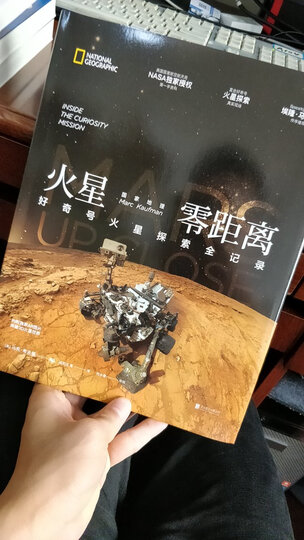 国家地理火星零距离:好奇号火星探索全记录 晒单图