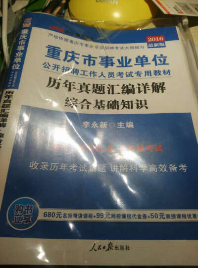 中公教育2016重庆事业单位招聘考试教材：综合基础知识历年真题汇编详解 晒单图