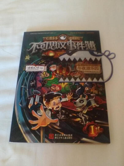 不可思议事件簿:1午夜游乐园 晒单图