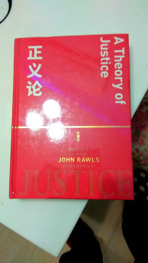 正义论（珍藏版）约翰·罗尔斯 社会契约论 社会理论制度 公平正义 平等自由 正义原则 晒单图