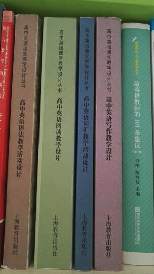 高中英语课堂教学设计丛书：高中英语语法教学活动设计 晒单图