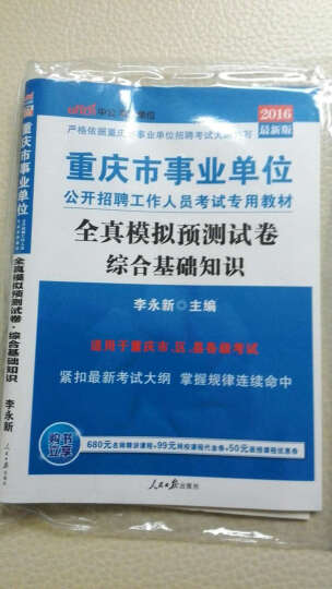 中公教育2016重庆市事业单位招聘考试教材：综合基础知识全真模拟预测试卷 晒单图