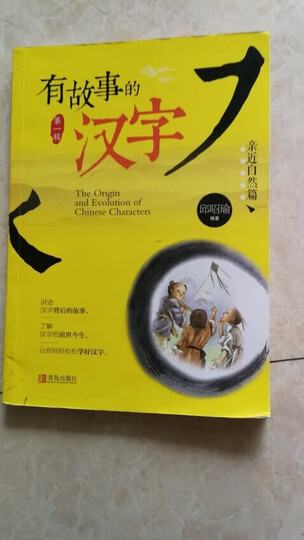 有故事的汉字:亲近自然篇 晒单图