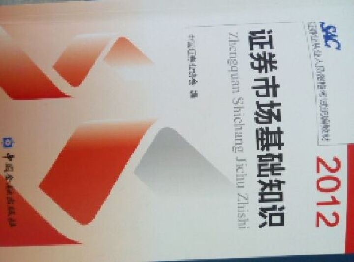 2015证券从业资格考试 证券市场基础知识 证券从业资格考试真题汇编详解与权威预测试卷（附光盘） 晒单图