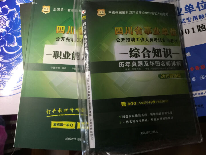 2015华图·四川省事业单位公开招聘工作人员考试专用教材：综合知识历年真题及华图名师详解（最新版 晒单图