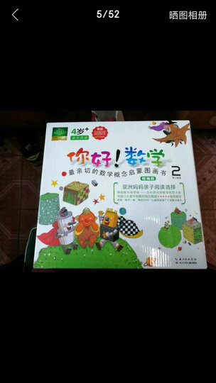 功能性数学绘本:你好!数学·最亲切的数学概念启蒙图画书精编版(第2阶段 套装共10册) 晒单图