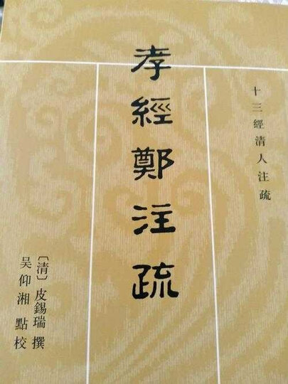 孝经郑注疏/十三经清人注疏·繁体竖排 晒单图