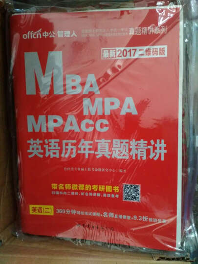 2017年 全国硕士研究生MBA、MPA、MPAcc管理专业学位综合能力专项突破：数学轻松通关（ 晒单图
