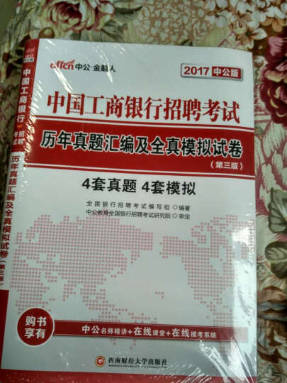 中公2017中国工商银行招聘考试套装 全攻略+历年真题汇编及全真模拟试卷（第3版 套装2册） 晒单图