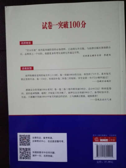 2016年国家司法考试 试卷一突破100（2016年“百分百表”考前冲刺系列） 晒单图