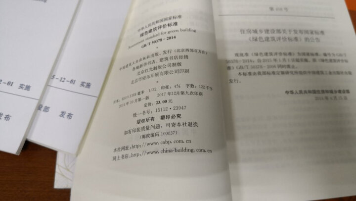 中华人民共和国国家标准（GB/T 50378-2014）：绿色建筑评价标准 晒单图