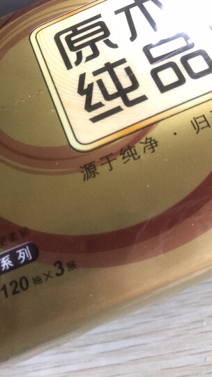 清风(APP)抽纸 原木纯品金装系列 3层120抽软抽纸巾*6包(新老包装交替发货) 晒单图