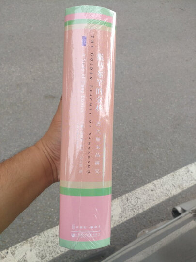 甲骨文丛书·撒马尔罕的金桃:唐代舶来品研究 晒单图