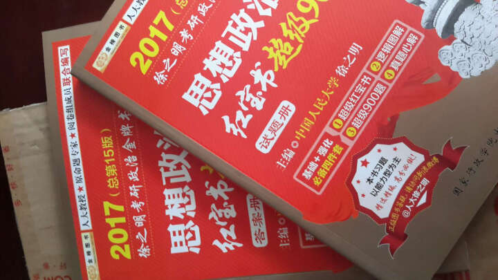 金榜图书·2016考研政治徐之明思想政治理论红宝书超级900题（试题册+答案侧） 晒单图