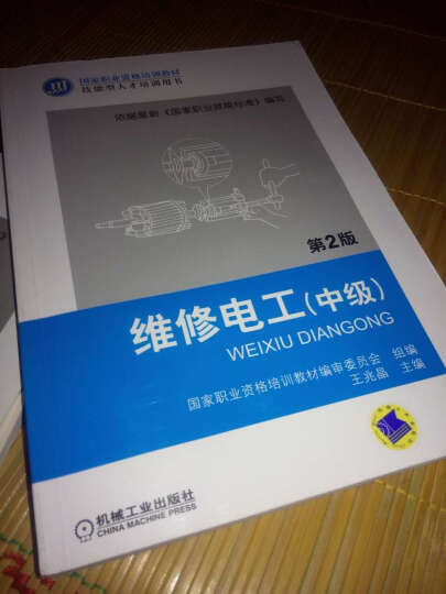 国家职业资格培训教材：维修电工（中级）（第2版） 晒单图