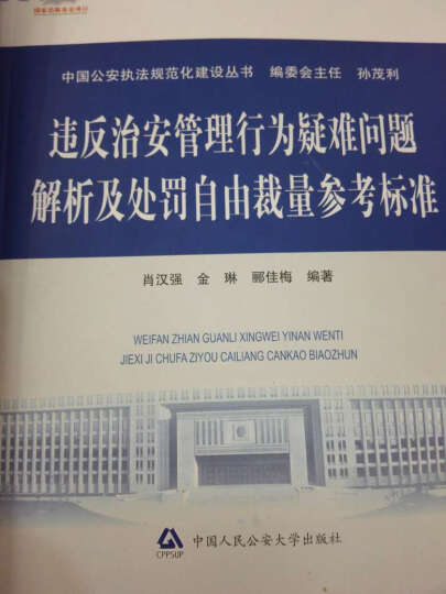 违反治安管理行为疑难问题解析及处罚自由裁量参考标准 晒单图