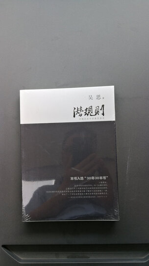 潜规则:中国历史中的真实游戏 晒单图