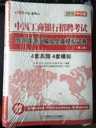 中公2016中国工商银行招聘考试套装 通关攻略+历年真题及全真模拟试卷（第2版二维码版 套装共2册） 晒单图