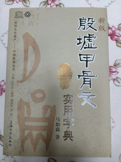 世界文化遗产·中国殷墟丛书:殷墟甲骨文实用字典(新版) 晒单图