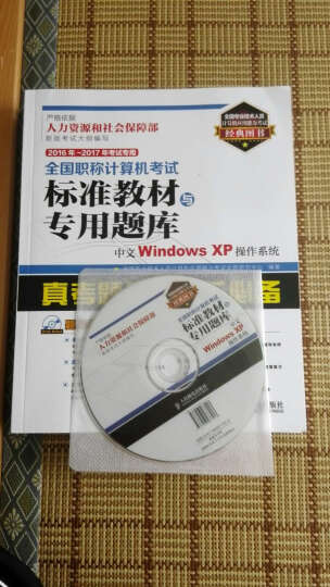 2016年 2017年考试专用 全国职称计算机考试标准教材与专用题库 中文Windows XP操 晒单图