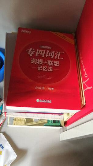 新东方 专四词汇词根+联想记忆法 晒单图