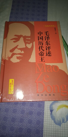 历史的借鉴：毛泽东评述中国历代帝王 晒单图