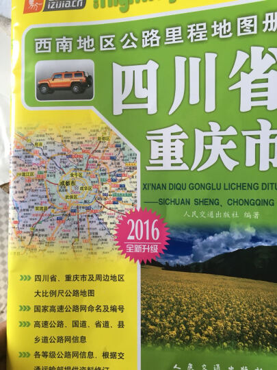 西南地区公路里程地图册 四川省、重庆市（2016版 全新升级） 晒单图