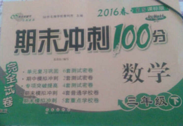 （2016春）68所名校图书 期末冲刺100分完全试卷：数学（三年级下 BS课标版 升级版） 晒单图