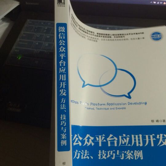 微信公众平台应用开发：方法、技巧与案例 晒单图