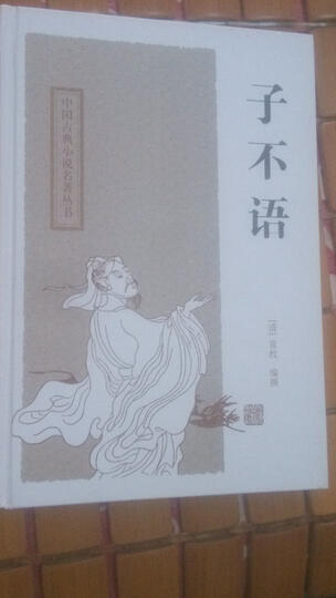 中国古典小说名著丛书:子不语 晒单图
