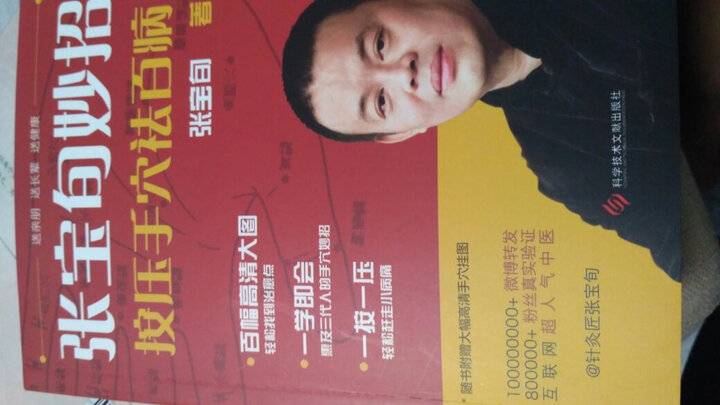 张宝旬妙招,按压手穴祛百病 晒单图