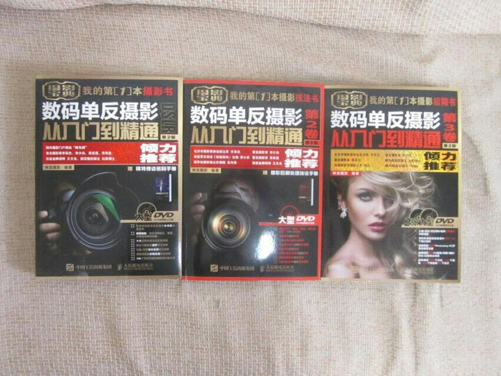数码单反摄影从入门到精通第2版(视频视频光盘、模特摆姿密码、摄影后期处理技法、一生必拍之地 套装共3卷) 晒单图