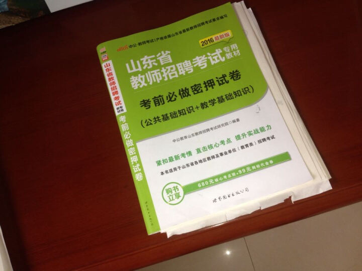 中公教育2016山东省教师招聘考试教材：考前必做密押试卷(公共基础知识+教学基础知识) 晒单图