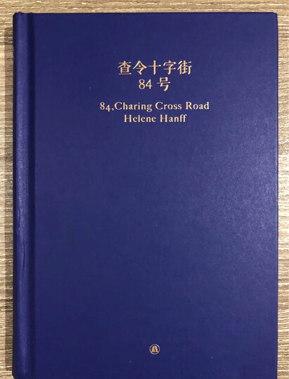 查令十字街84号(珍藏版) 晒单图