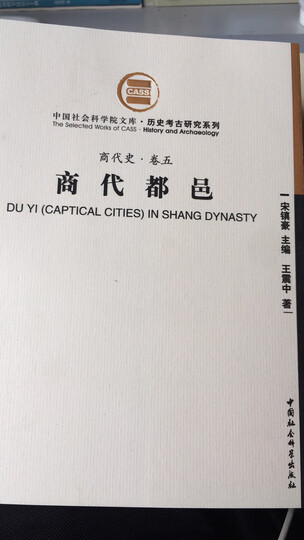 商代史·卷6:商代经济与科技(社科院文库.历史考古研究系列) 晒单图