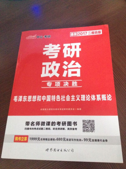 中公教育2017年 考研政治专项决胜：毛泽东思想和中国特色社会主义理论体系概论（二维码版 最新） 晒单图