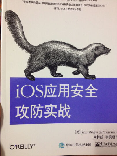 iOS应用安全攻防实战(博文视点出品) 晒单图