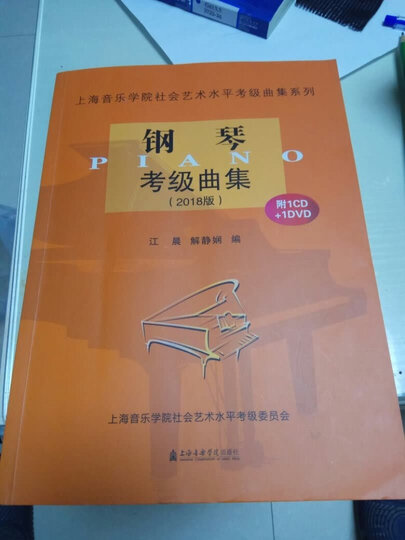 钢琴考级曲集(附光盘 2018版)/上海音乐学院社会艺术水平考级曲集系列 晒单图