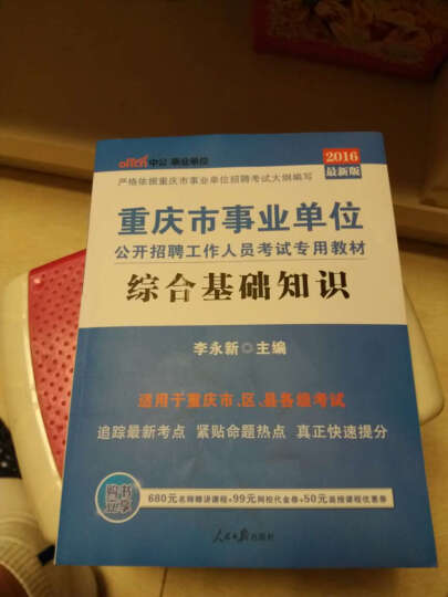 中公版·2016重庆市事业单位公开招聘工作人员考试专用教材：综合基础知识（附时事政治小册子） 晒单图