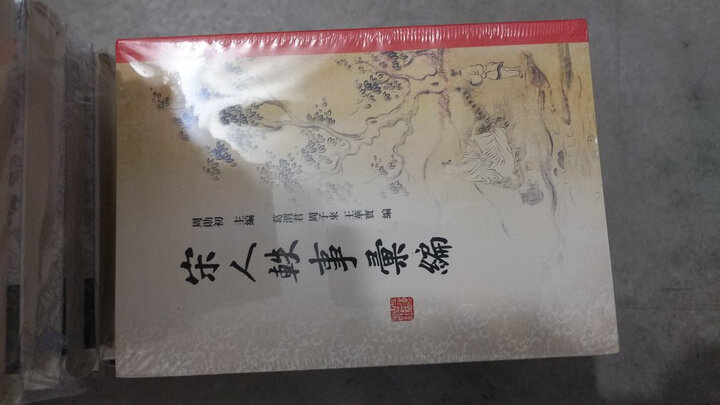 宋人轶事汇编(全五册) 晒单图