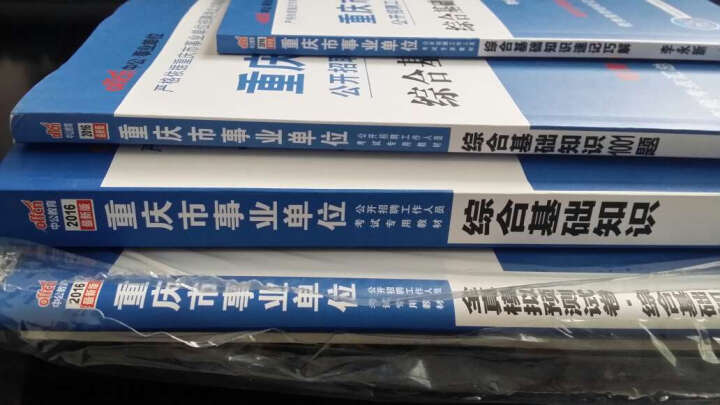 中公2016重庆市事业单位考试综合基础知识+历年真题+全真模拟预测卷+1001题+速记巧解套装5册 晒单图